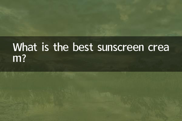 什麼防曬隔離霜最好