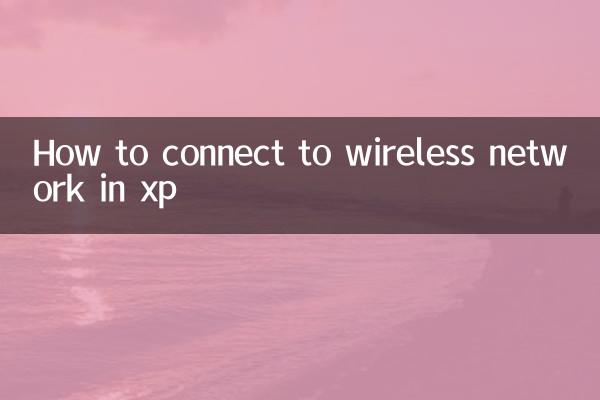 xp怎么连接无线网络