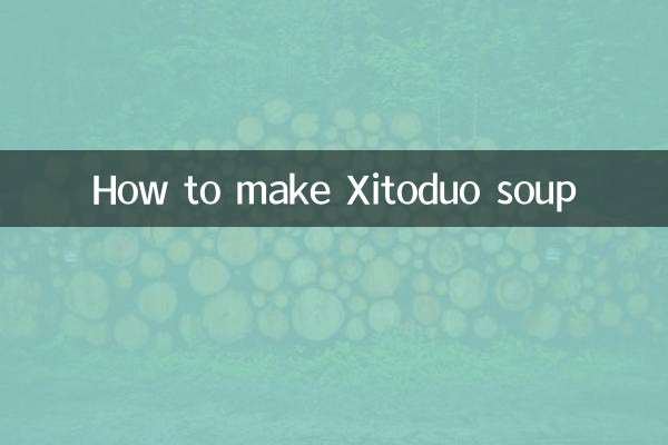 西頭多スープの作り方