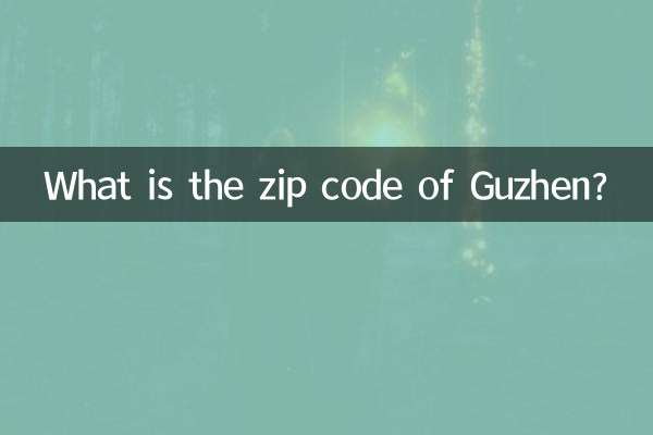 古镇邮编是多少
