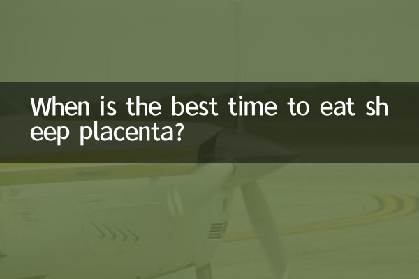 羊プラセンタを食べるのに最適な時期はいつですか?