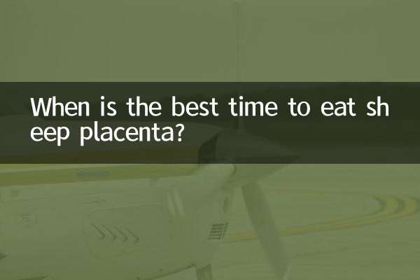 羊プラセンタを食べるのに最適な時期はいつですか?