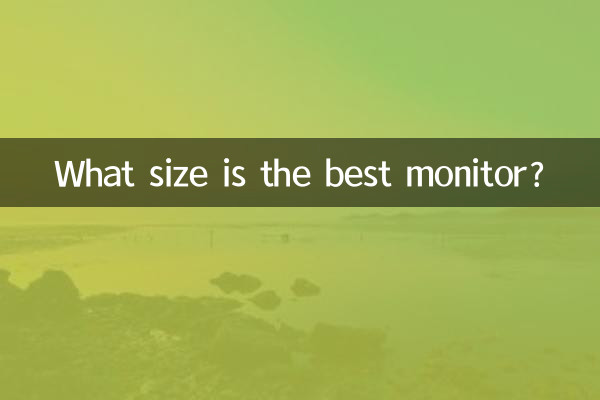 सबसे अच्छा मॉनिटर कौन सा आकार का है?