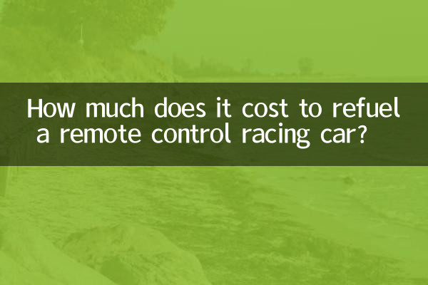 遥控赛车加油的多少钱