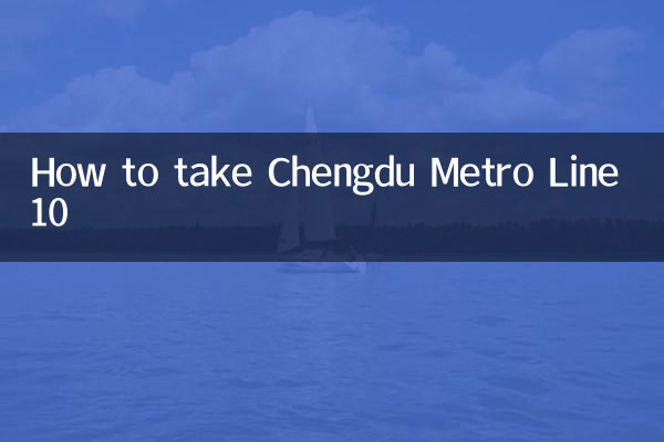 كيفية استخدام خط مترو تشنغدو رقم 10