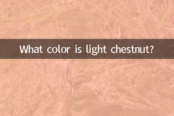 ما هو لون الكستناء الخفيف؟