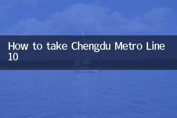 كيفية استخدام خط مترو تشنغدو رقم 10