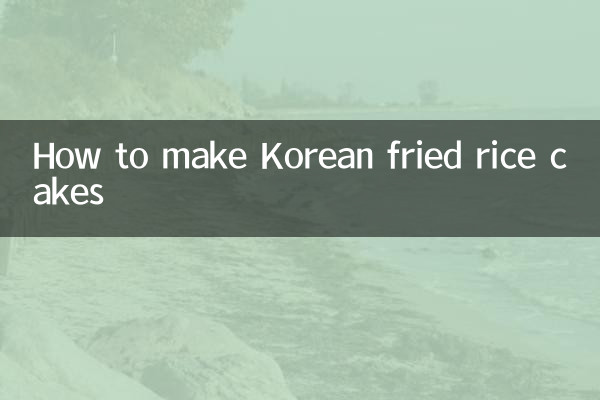 韓国風焼き餅の作り方