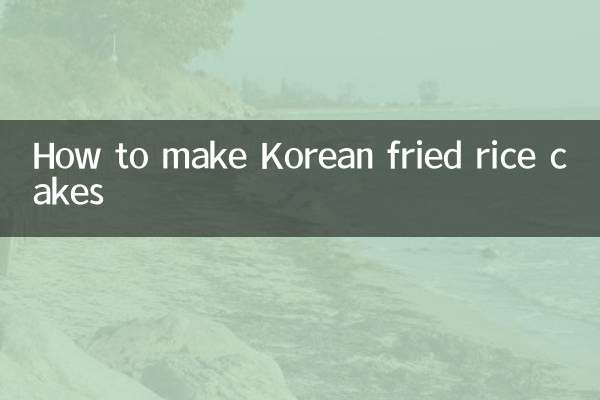 کورین فرائیڈ چاول کیک کیسے بنائیں