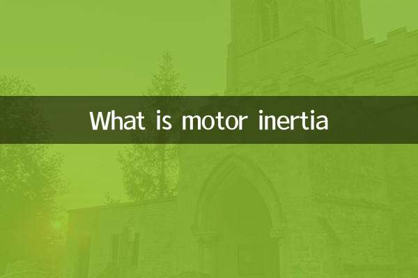 モーターの慣性とは何ですか