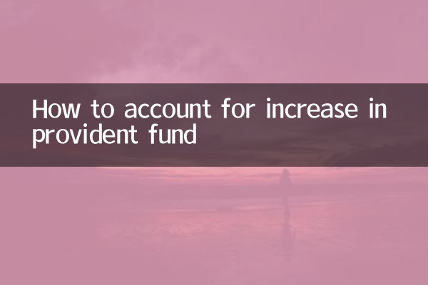 公积金上调怎么做账