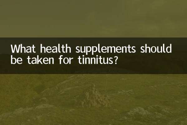 耳鸣吃什么保健品