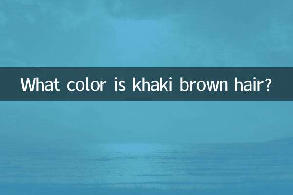 ما هو لون الشعر البني الكاكي؟
