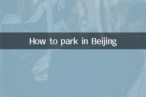 北京怎么停车