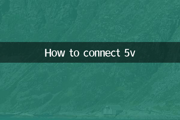 怎么接5v