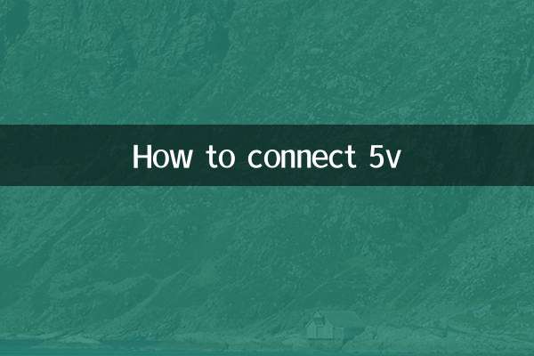 怎么接5v