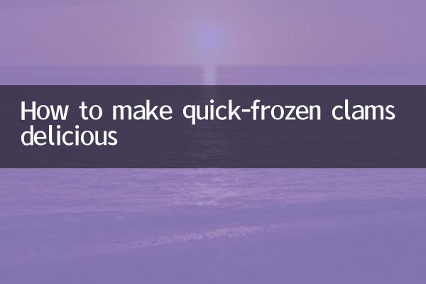 طرز تهیه صدف سریع منجمد خوشمزه