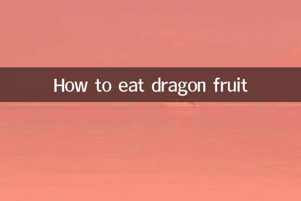 怎麼吃火龍果