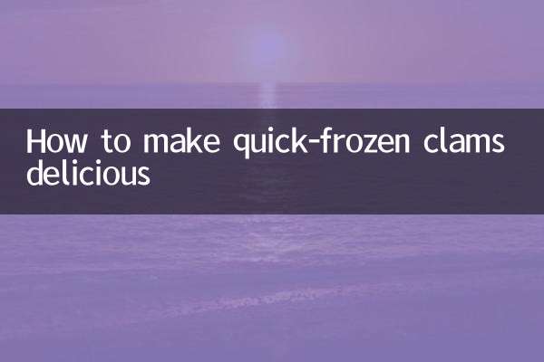 急速冷凍したアサリの美味しい食べ方