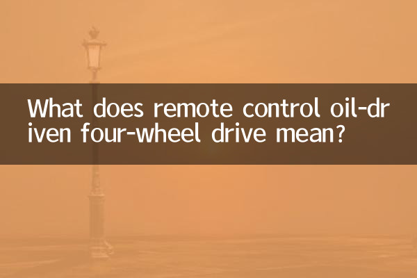 원격제어 오일구동 4륜구동은 무슨 뜻인가요?