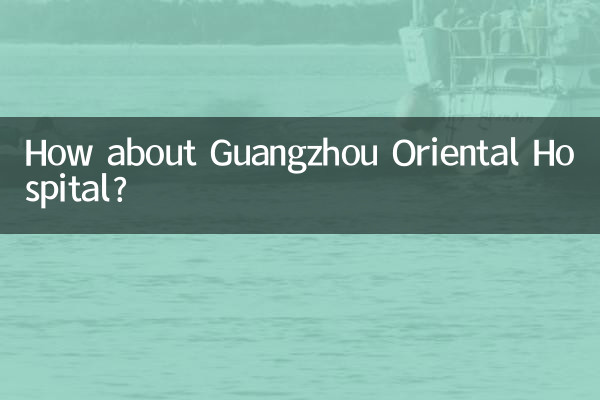 廣州東方醫院怎麼樣