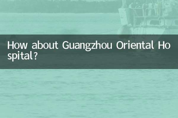 広州東方医院はどうですか？