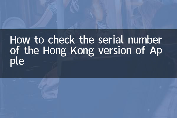 How to check the serial number of the Hong Kong version of Apple