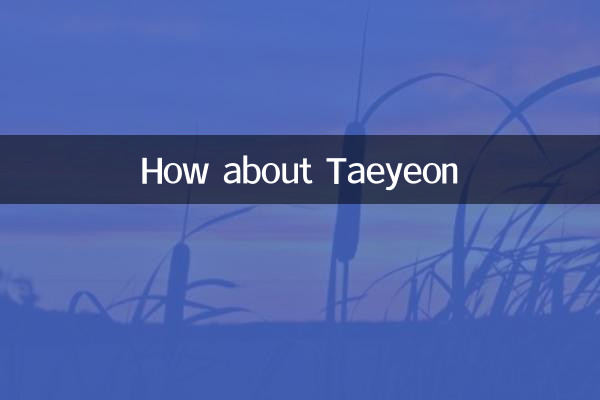 태연은 어떻습니까