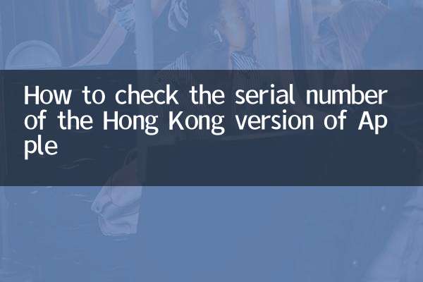 How to check the serial number of the Hong Kong version of Apple