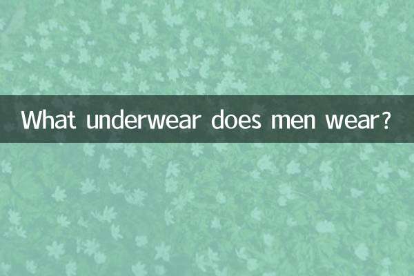 男士穿什么内裤爽