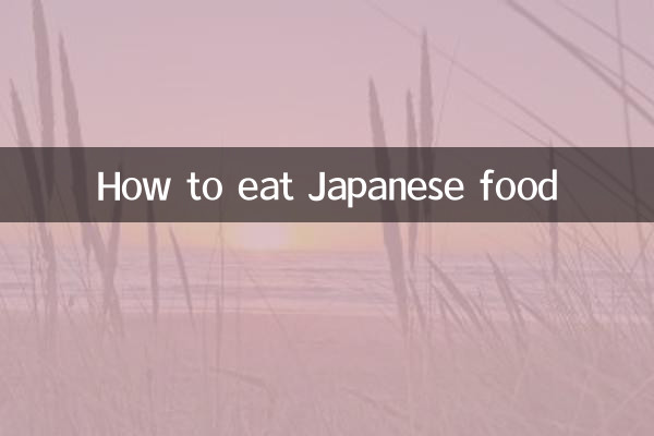 日本菜怎麼吃法
