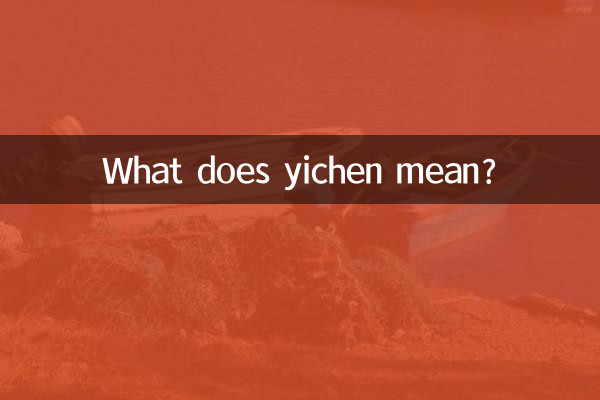 منظور yichen چیست؟