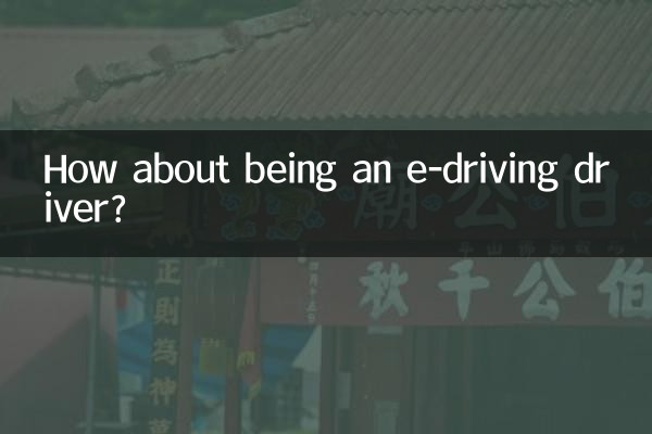 做e代駕司機怎麼樣