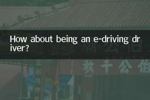 做e代駕司機怎麼樣