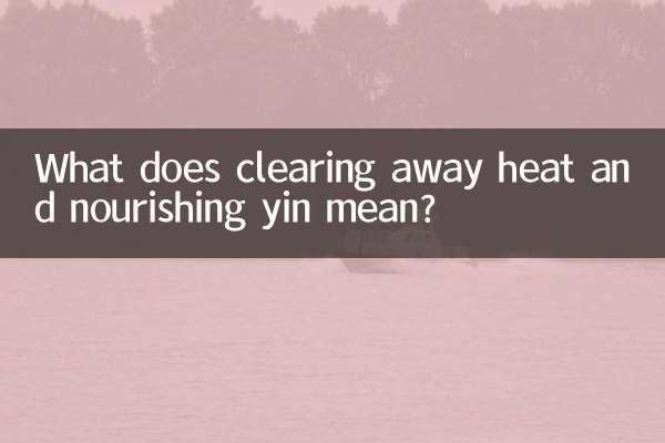 清熱滋陰是什麼意思
