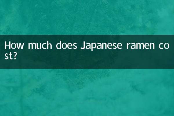 日本拉麵多少錢