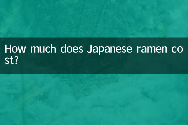 日本拉麵多少錢