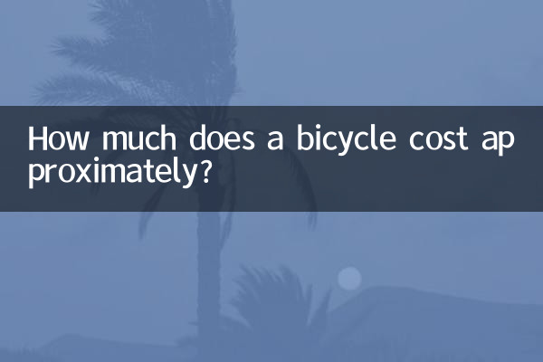自転車の価格はおよそいくらですか?