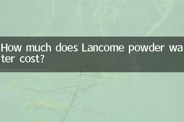 ランコムのパウダーウォーターの値段はいくらですか？