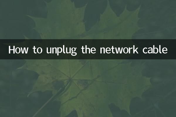 كيفية فصل كابل الشبكة