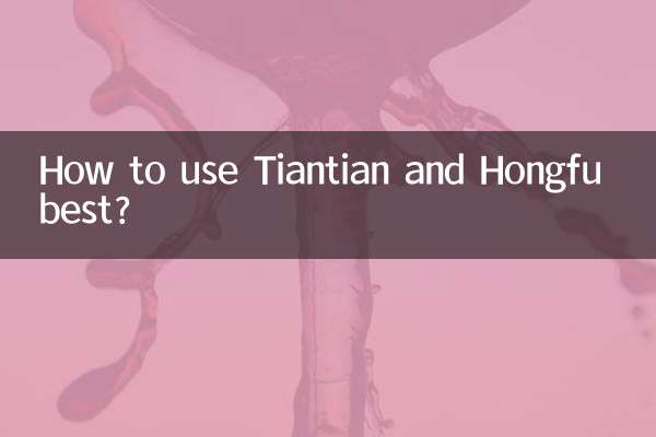 تیانتین اور ہانگفو کو کس طرح استعمال کیا جائے؟