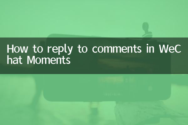 WeChat Moments에서 댓글에 답변하는 방법