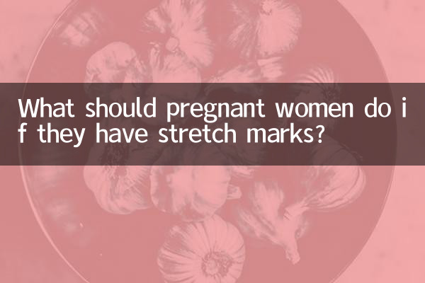 孕婦長妊娠紋怎麼辦
