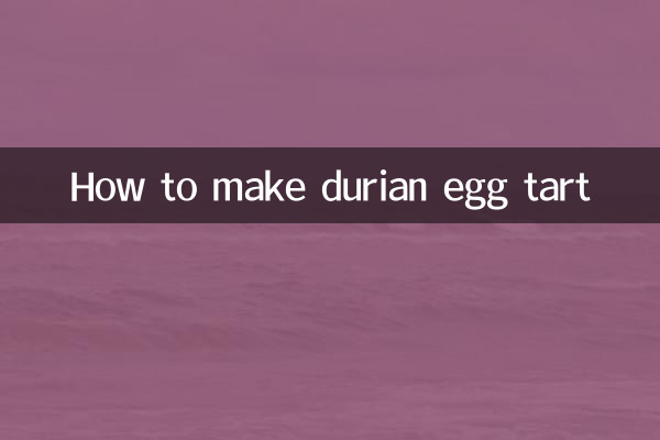 怎麼做榴蓮蛋撻