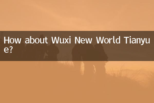 無錫新世界天悅怎麼樣
