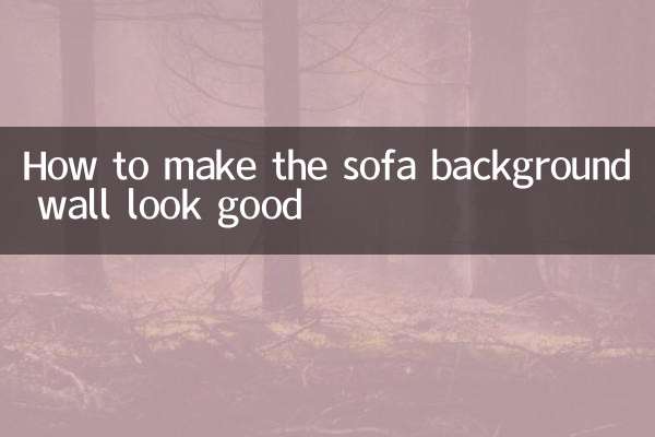 沙發背景牆怎麼弄好看