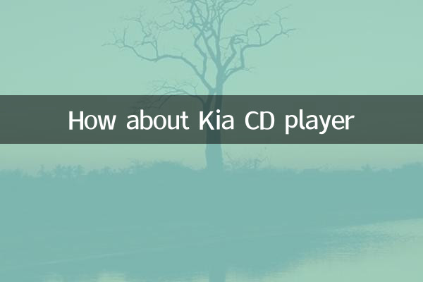 起亜のCDプレーヤーはどうですか?