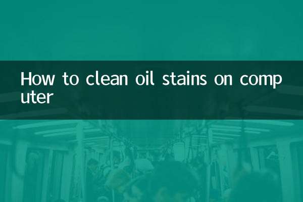 電腦上有油漬怎麼清洗