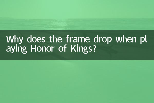 Honor of Kings를 플레이할 때 프레임이 떨어지는 이유는 무엇입니까?