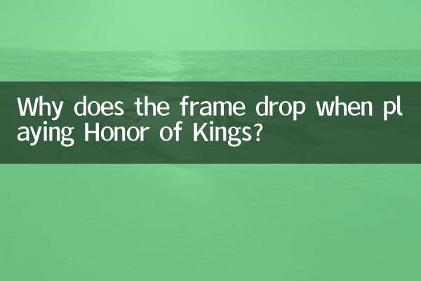 ऑनर ऑफ किंग्स खेलते समय फ्रेम क्यों गिर जाता है?